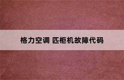 格力空调 匹柜机故障代码